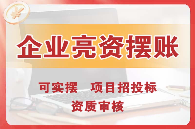 庄河企业亮资摆账