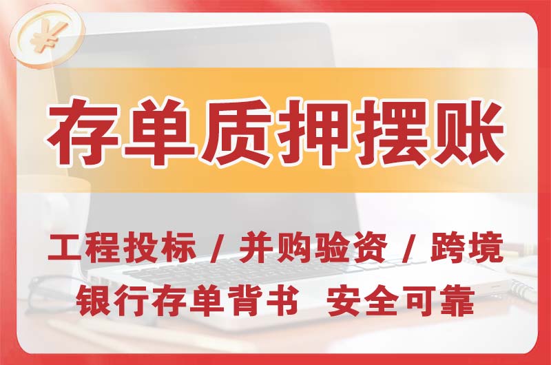 庄河大额存单质押摆账