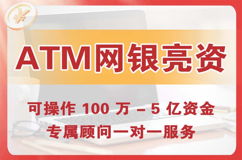 庄河ATM机、网银亮资显账